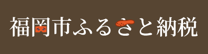 福岡市ふるさと納税