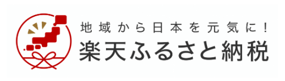 楽天ふるさと納税